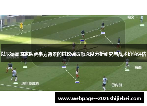以厄德高国家队赛事为背景的进攻端贡献深度分析研究与战术价值评估