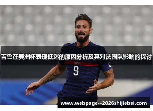 吉鲁在美洲杯表现低迷的原因分析及其对法国队影响的探讨