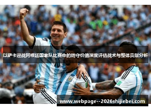 以萨卡迎战阿根廷国家队比赛中的防守价值深度评估战术与整体贡献分析