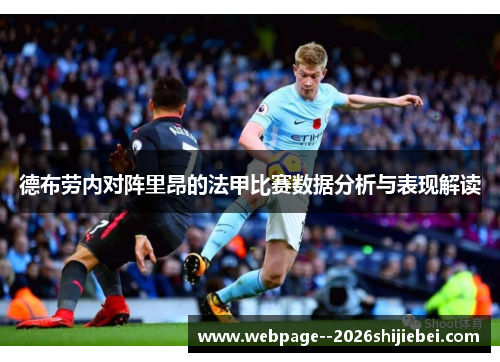 德布劳内对阵里昂的法甲比赛数据分析与表现解读