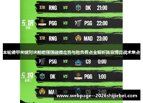 本轮德甲关键对决前瞻强强碰撞走势与胜负看点全解析阵容博弈战术焦点