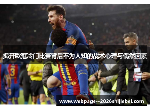 揭开欧冠冷门比赛背后不为人知的战术心理与偶然因素
