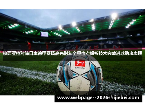 穆西亚拉对阵日本德甲赛场高光时刻全景盘点解析技术突破进球助攻表现