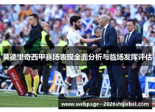 莫德里奇西甲赛场表现全面分析与临场发挥评估