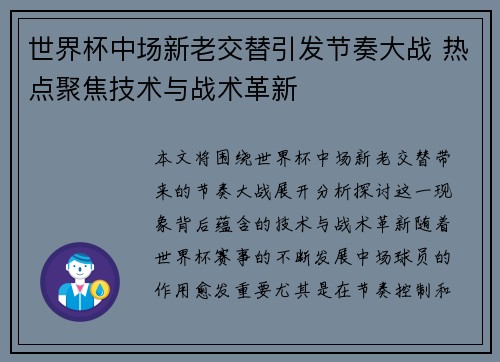 世界杯中场新老交替引发节奏大战 热点聚焦技术与战术革新