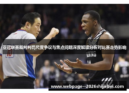 亚冠联赛裁判判罚尺度争议与焦点问题深度解读分析对比赛走势影响 亚冠联赛裁判判罚尺度争议与焦点问题深度解读分析对比赛走势影响