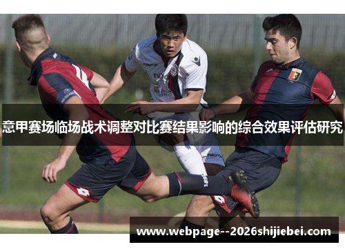 意甲赛场临场战术调整对比赛结果影响的综合效果评估研究