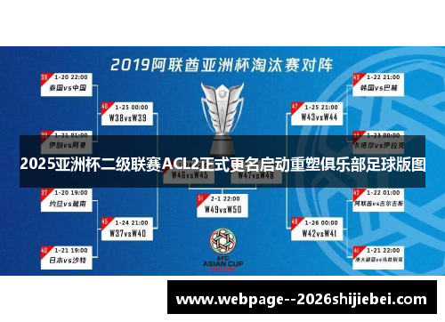 2025亚洲杯二级联赛ACL2正式更名启动重塑俱乐部足球版图