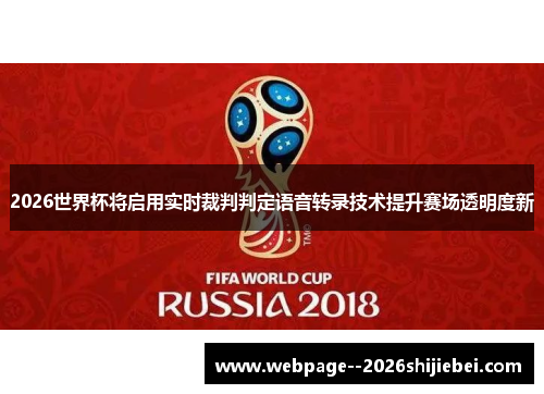 2026世界杯将启用实时裁判判定语音转录技术提升赛场透明度新