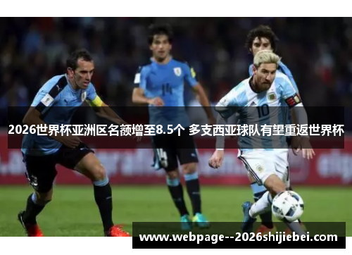 2026世界杯亚洲区名额增至8.5个 多支西亚球队有望重返世界杯