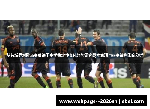 从劳塔罗对阵马赛看德甲赛季稳定性变化趋势研究战术表现与联赛结构影响分析