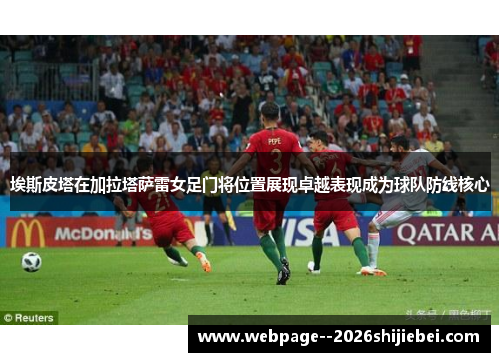 埃斯皮塔在加拉塔萨雷女足门将位置展现卓越表现成为球队防线核心