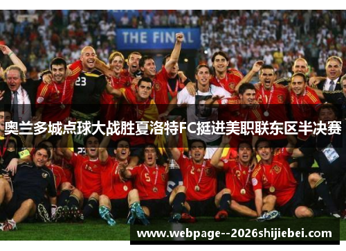 奥兰多城点球大战胜夏洛特FC挺进美职联东区半决赛