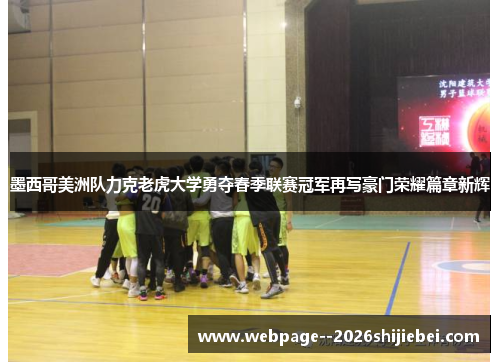 墨西哥美洲队力克老虎大学勇夺春季联赛冠军再写豪门荣耀篇章新辉