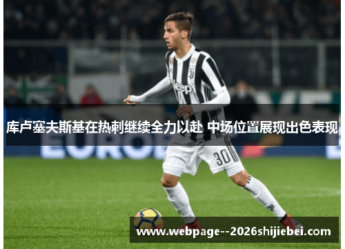 库卢塞夫斯基在热刺继续全力以赴 中场位置展现出色表现