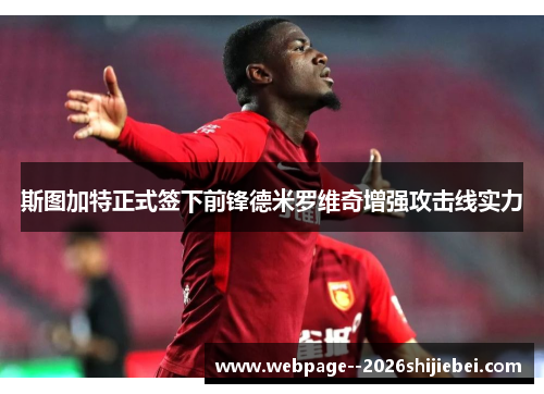 斯图加特正式签下前锋德米罗维奇增强攻击线实力