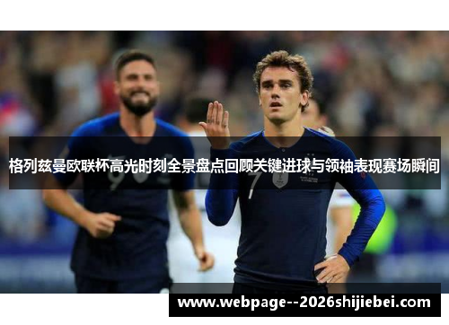 格列兹曼欧联杯高光时刻全景盘点回顾关键进球与领袖表现赛场瞬间