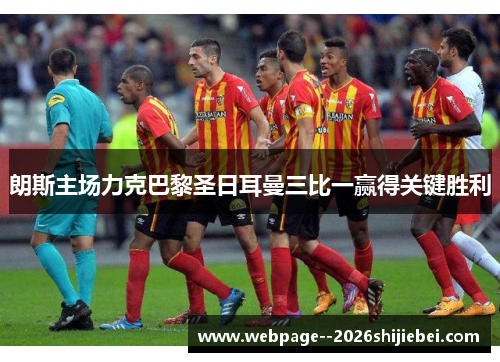 朗斯主场力克巴黎圣日耳曼三比一赢得关键胜利