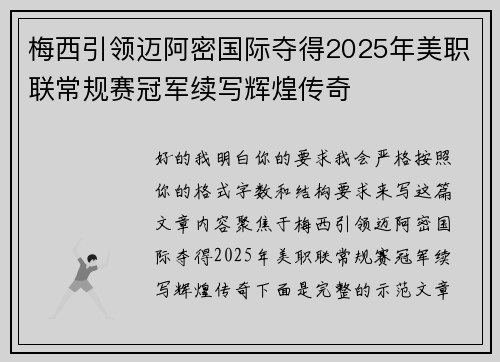 梅西引领迈阿密国际夺得2025年美职联常规赛冠军续写辉煌传奇