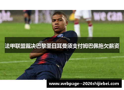 法甲联盟裁决巴黎圣日耳曼须支付姆巴佩拖欠薪资