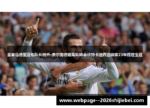 皇家马德里宣布队长纳乔·费尔南德斯离队转会沙特卡迪西亚结束23年辉煌生涯 皇家马德里宣布队长纳乔·费尔南德斯离队转会沙特卡迪西亚结束23年辉煌生涯