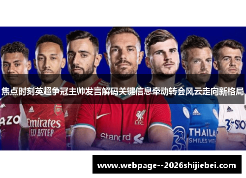 焦点时刻英超争冠主帅发言解码关键信息牵动转会风云走向新格局