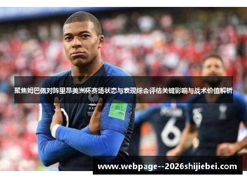 聚焦姆巴佩对阵里昂美洲杯赛场状态与表现综合评估关键影响与战术价值解析