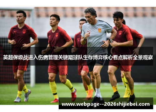 英超保级战进入伤病管理关键期球队生存博弈核心看点解析全景观察