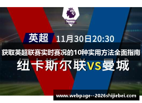 获取英超联赛实时赛况的10种实用方法全面指南
