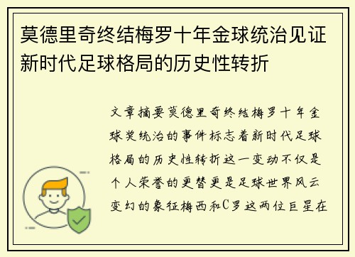 莫德里奇终结梅罗十年金球统治见证新时代足球格局的历史性转折✨ 莫德里奇终结梅罗十年金球统治见证新时代足球格局的历史性转折✨