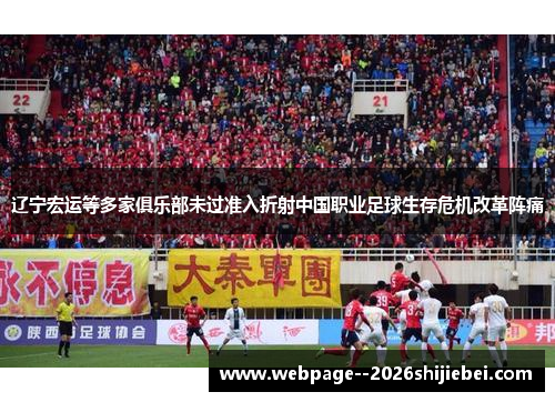 辽宁宏运等多家俱乐部未过准入折射中国职业足球生存危机改革阵痛