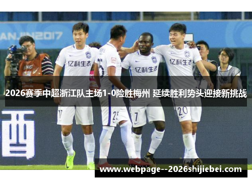 2026赛季中超浙江队主场1-0险胜梅州 延续胜利势头迎接新挑战