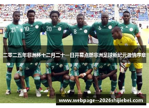 二零二五年非洲杯十二月二十一日开幕点燃非洲足球新纪元激情序章