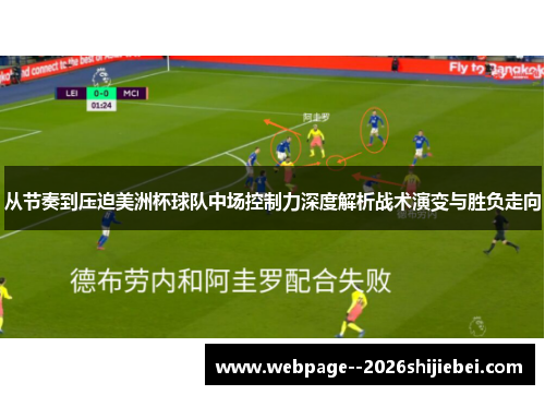 从节奏到压迫美洲杯球队中场控制力深度解析战术演变与胜负走向