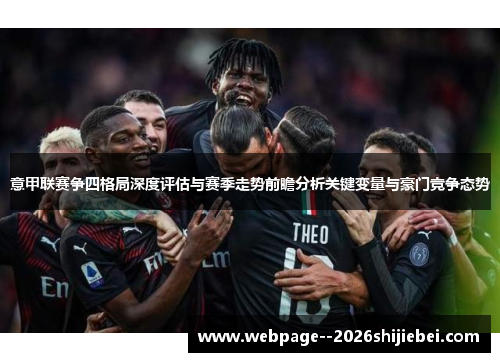 意甲联赛争四格局深度评估与赛季走势前瞻分析关键变量与豪门竞争态势 意甲联赛争四格局深度评估与赛季走势前瞻分析关键变量与豪门竞争态势