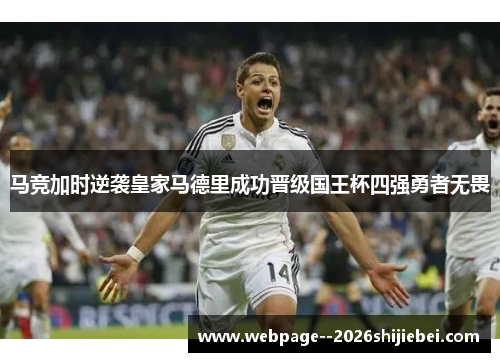 马竞加时逆袭皇家马德里成功晋级国王杯四强勇者无畏 马竞加时逆袭皇家马德里成功晋级国王杯四强勇者无畏