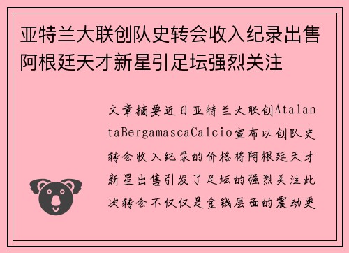 亚特兰大联创队史转会收入纪录出售阿根廷天才新星引足坛强烈关注