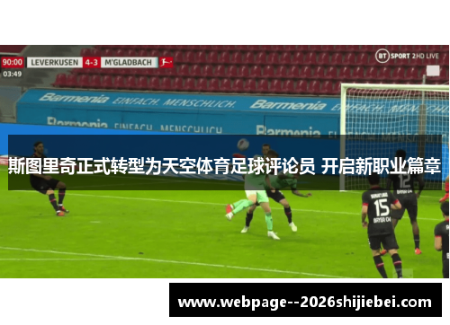 斯图里奇正式转型为天空体育足球评论员 开启新职业篇章