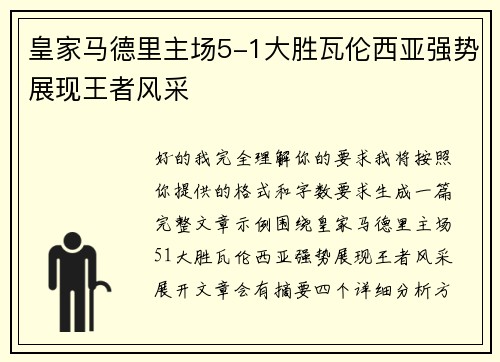 皇家马德里主场5-1大胜瓦伦西亚强势展现王者风采