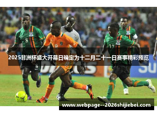 2025非洲杯盛大开幕日确定为十二月二十一日赛事精彩预览 2025非洲杯盛大开幕日确定为十二月二十一日赛事精彩预览