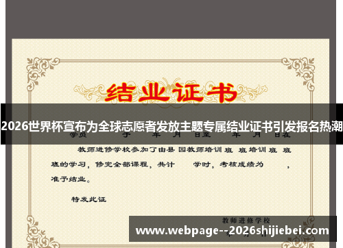 2026世界杯宣布为全球志愿者发放主题专属结业证书引发报名热潮 2026世界杯宣布为全球志愿者发放主题专属结业证书引发报名热潮