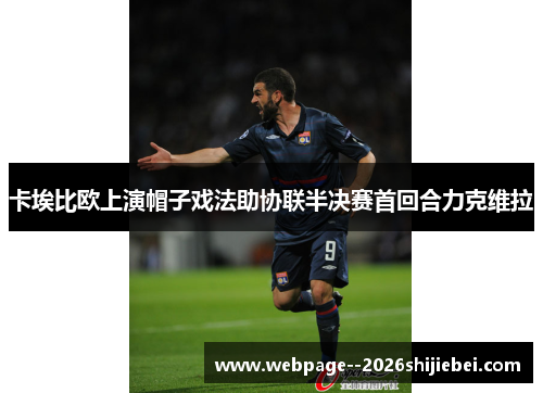 卡埃比欧上演帽子戏法助协联半决赛首回合力克维拉