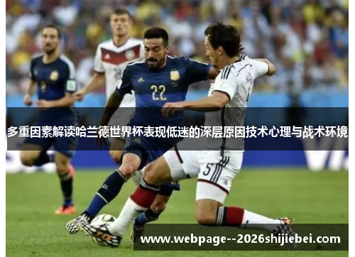 多重因素解读哈兰德世界杯表现低迷的深层原因技术心理与战术环境 多重因素解读哈兰德世界杯表现低迷的深层原因技术心理与战术环境
