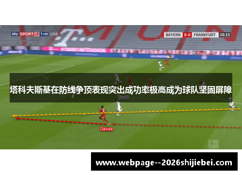 塔科夫斯基在防线争顶表现突出成功率极高成为球队坚固屏障 塔科夫斯基在防线争顶表现突出成功率极高成为球队坚固屏障