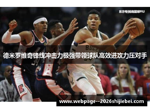 德米罗维奇锋线冲击力极强带领球队高效进攻力压对手
