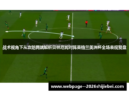 战术视角下从攻防两端解析贝林厄姆对阵英格兰美洲杯全场表现复盘
