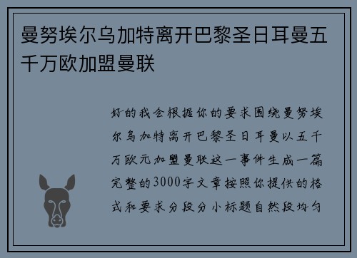 曼努埃尔乌加特离开巴黎圣日耳曼五千万欧加盟曼联 曼努埃尔乌加特离开巴黎圣日耳曼五千万欧加盟曼联