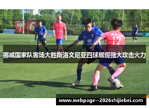 挪威国家队客场大胜斯洛文尼亚四球展现强大攻击火力 挪威国家队客场大胜斯洛文尼亚四球展现强大攻击火力