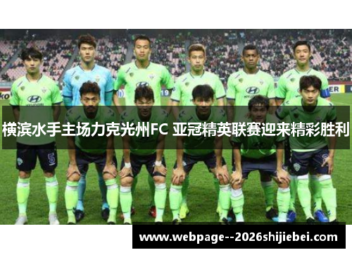 横滨水手主场力克光州FC 亚冠精英联赛迎来精彩胜利 横滨水手主场力克光州FC 亚冠精英联赛迎来精彩胜利
