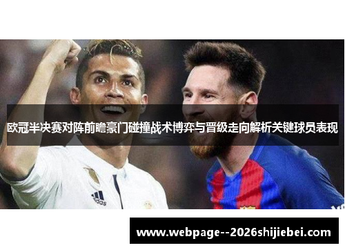 欧冠半决赛对阵前瞻豪门碰撞战术博弈与晋级走向解析关键球员表现